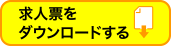 求人票をダウンロードする