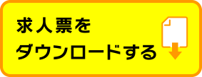 求人票をダウンロードする