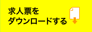 求人票をダウンロードする