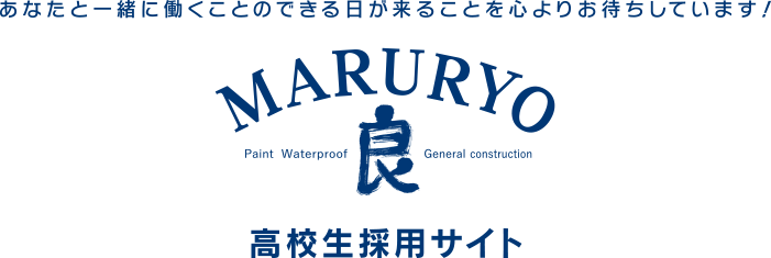 あなたと一緒に働くことのできる日が来ることを心よりお待ちしています！株式会社マルリョウ 高校生採用サイト