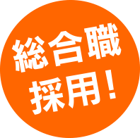 総合職採用！