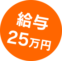 給与25万円
