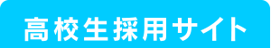 高校生採用サイト