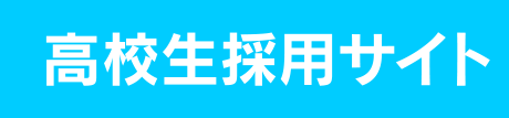 高校生採用サイト