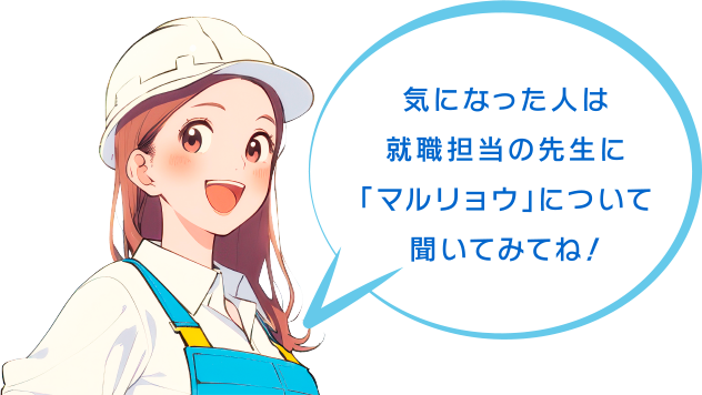 気になった人は就職担当の先生に「マルリョウ」について聞いてみてね！