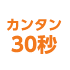 かんたん30秒