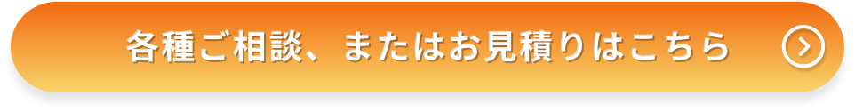カンタン30秒 無料見積り