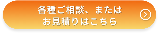 カンタン30秒 無料見積り