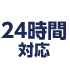 24時間対応